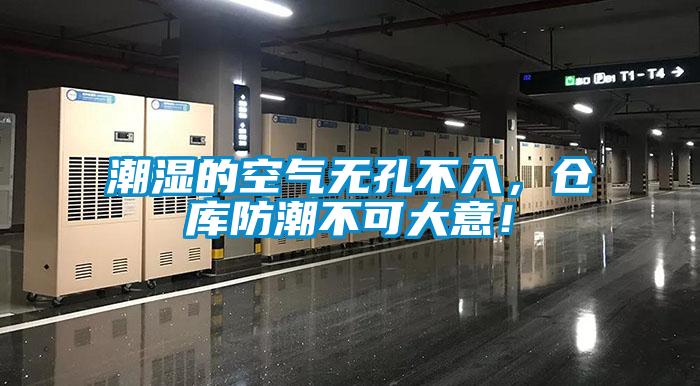 潮濕的空氣無孔不入，倉庫防潮不可大意！