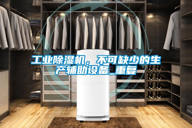 工業除濕機，不可缺少的生產輔助設備_重復