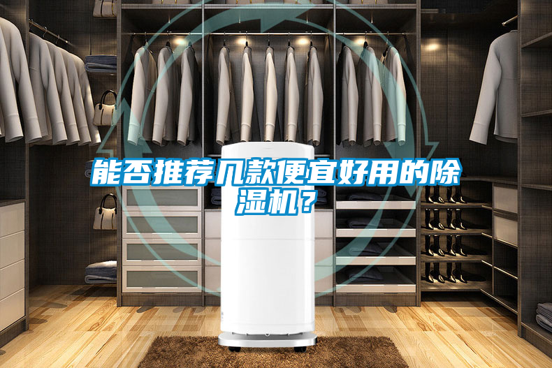 能否推薦幾款便宜好用的除濕機？