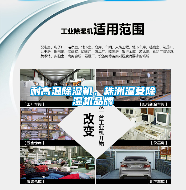 耐高溫除濕機，株洲濕菱除濕機品牌