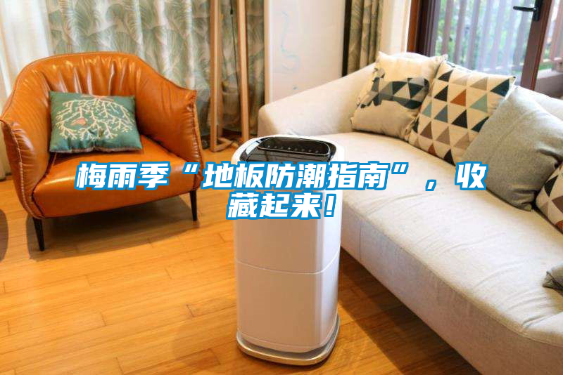 梅雨季“地板防潮指南”，收藏起來！