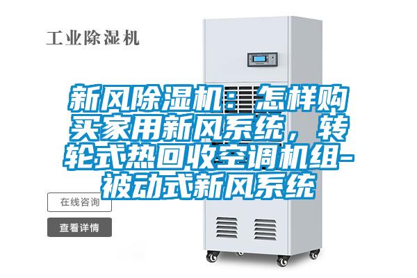 新風除濕機：怎樣購買家用新風系統，轉輪式熱回收空調機組-被動式新風系統