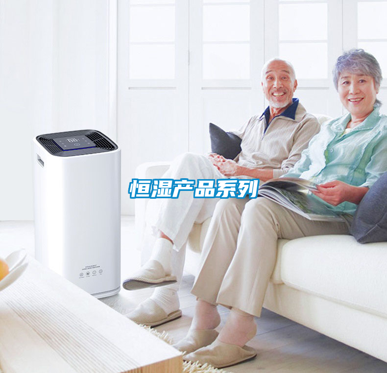 恒濕產品系列