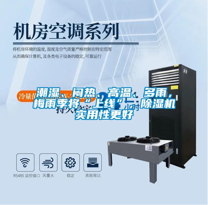 潮濕、悶熱、高溫、多雨，梅雨季將“上線”，除濕機實用性更好