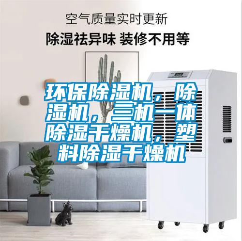 環保除濕機，除濕機，三機一體除濕干燥機，塑料除濕干燥機