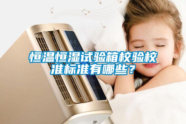 恒溫恒濕試驗箱校驗校準標準有哪些？