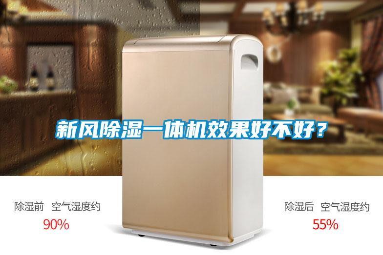 新風除濕一體機效果好不好？
