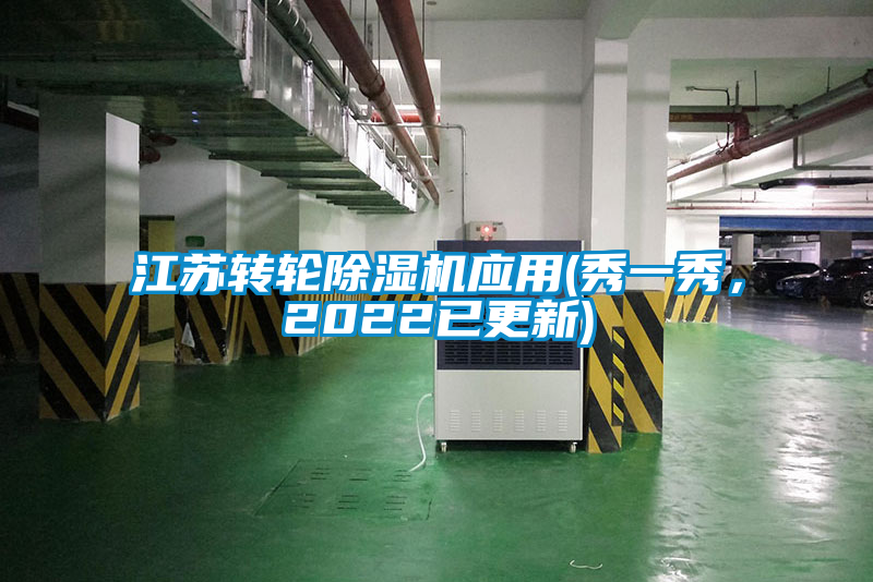 江蘇轉輪除濕機應用(秀一秀，2022已更新)