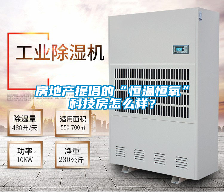 房地產提倡的“恒溫恒氧”科技房怎么樣？