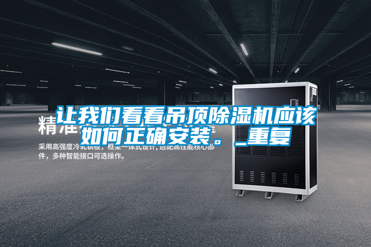 讓我們看看吊頂除濕機應該如何正確安裝。_重復