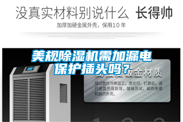 美規除濕機需加漏電保護插頭嗎？