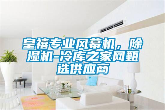 皇禧專業風幕機，除濕機-冷庫之家網甄選供應商