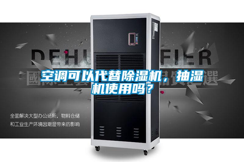 空調可以代替除濕機，抽濕機使用嗎？