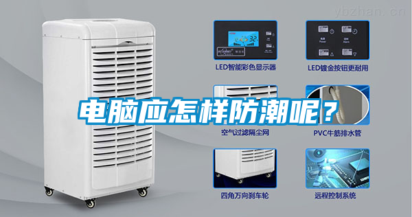 電腦應怎樣防潮呢？