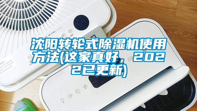 沈陽轉輪式除濕機使用方法(這家真好，2022已更新)
