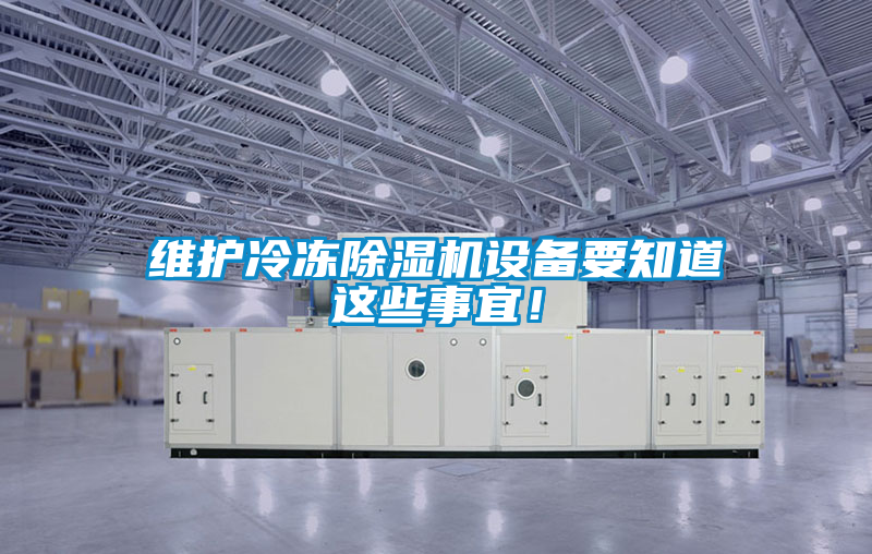 維護冷凍除濕機設備要知道這些事宜！