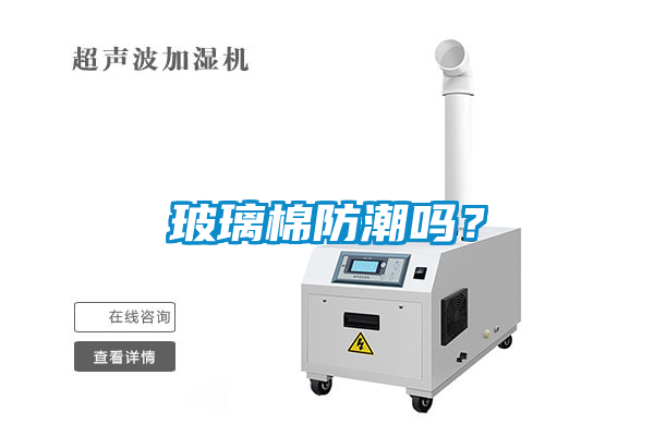 玻璃棉防潮嗎？