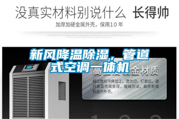 新風降溫除濕，管道式空調一體機