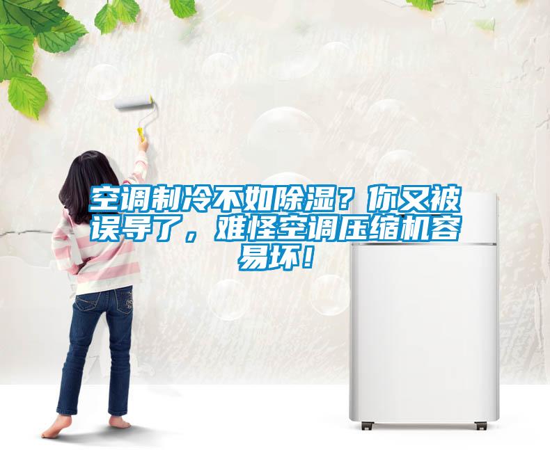 空調制冷不如除濕？你又被誤導了，難怪空調壓縮機容易壞！