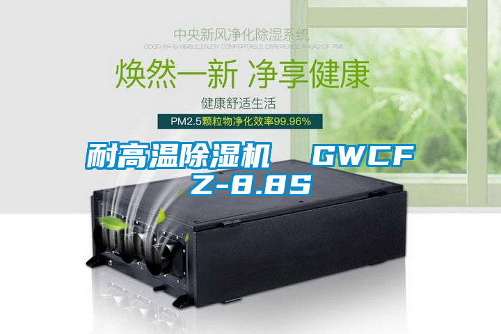 耐高溫除濕機 GWCFZ-8.8S