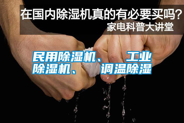 民用除濕機、  工業除濕機、  調溫除濕