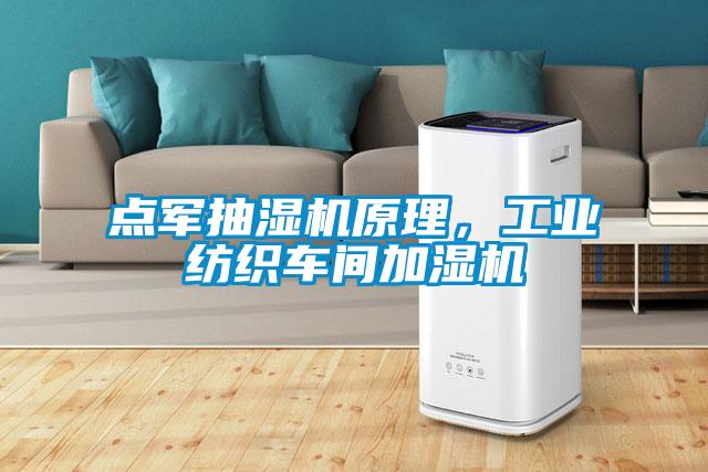 點軍抽濕機原理，工業紡織車間加濕機
