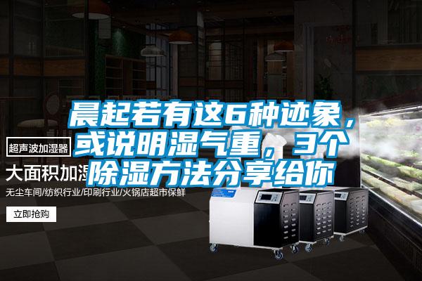 晨起若有這6種跡象，或說明濕氣重，3個除濕方法分享給你