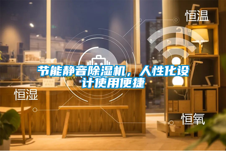 節能靜音除濕機，人性化設計使用便捷