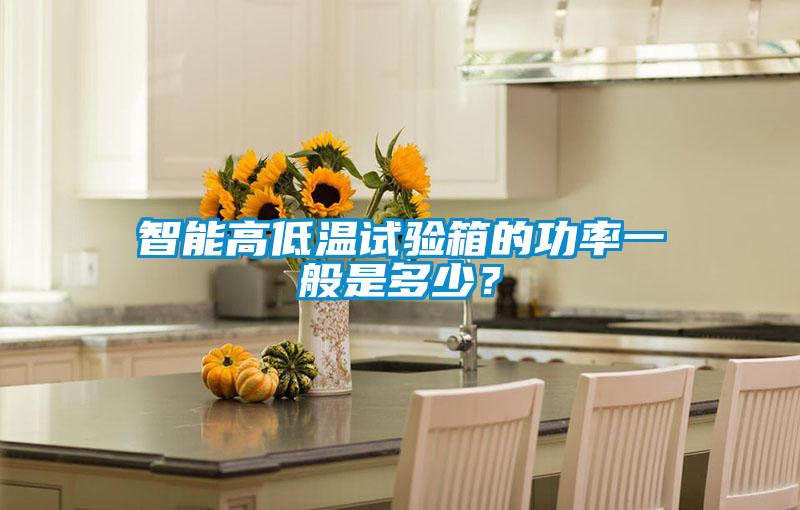 智能高低溫試驗箱的功率一般是多少？