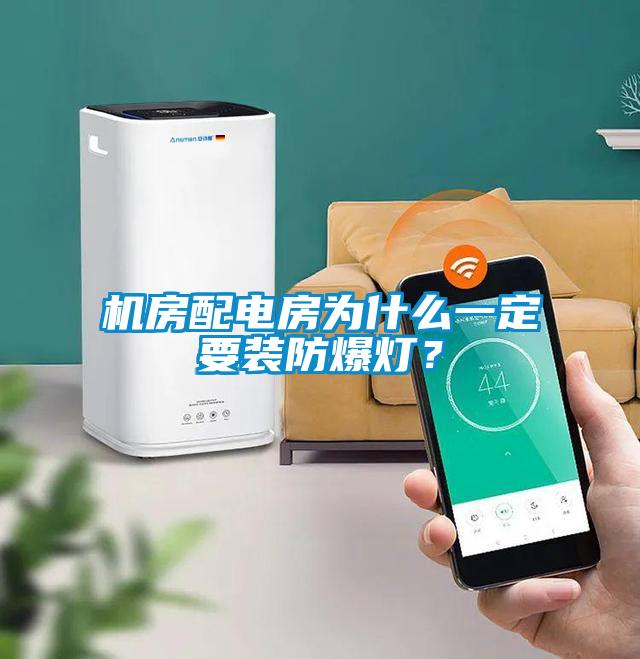 機房配電房為什么一定要裝防爆燈？