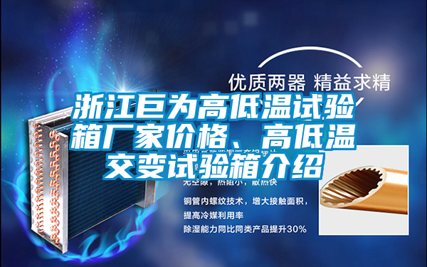 浙江巨為高低溫試驗箱廠家價格、高低溫交變試驗箱介紹