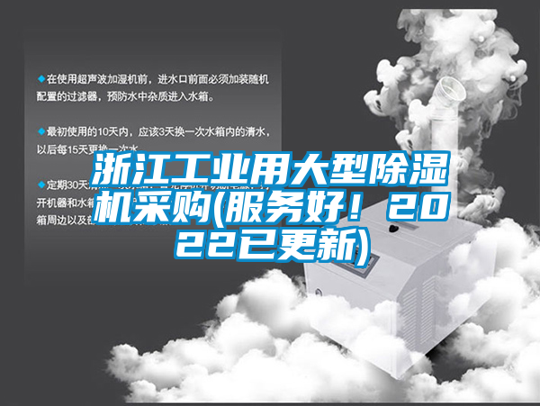 浙江工業用大型除濕機采購(服務好！2022已更新)
