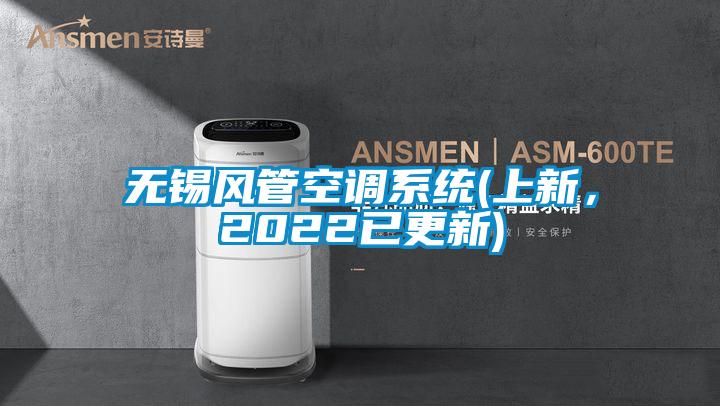 無錫風管空調系統(上新，2022已更新)