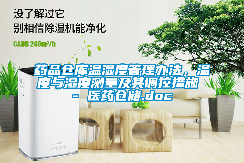 藥品倉庫溫濕度管理辦法，溫度與濕度測量及其調控措施 - 醫藥倉儲.doc