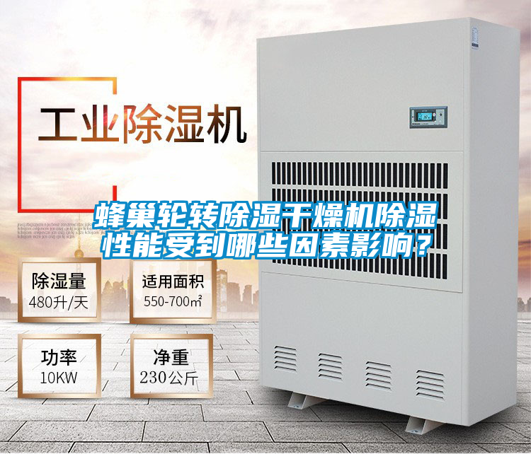 蜂巢輪轉除濕干燥機除濕性能受到哪些因素影響？