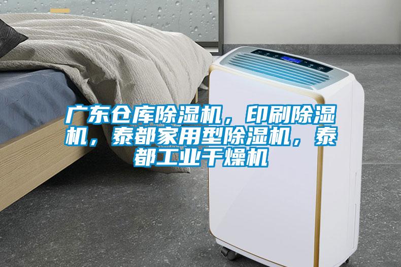 廣東倉庫除濕機，印刷除濕機，泰都家用型除濕機，泰都工業干燥機