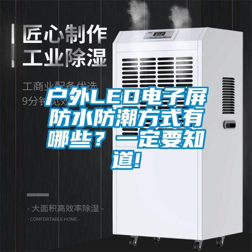 戶外LED電子屏防水防潮方式有哪些？一定要知道!