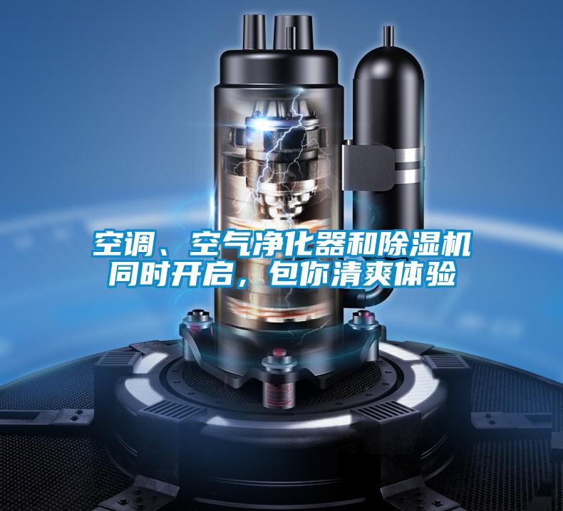 空調、空氣凈化器和除濕機同時開啟，包你清爽體驗