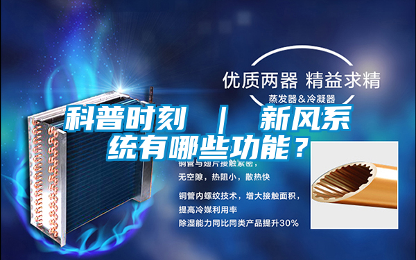 科普時刻 ｜ 新風系統有哪些功能？