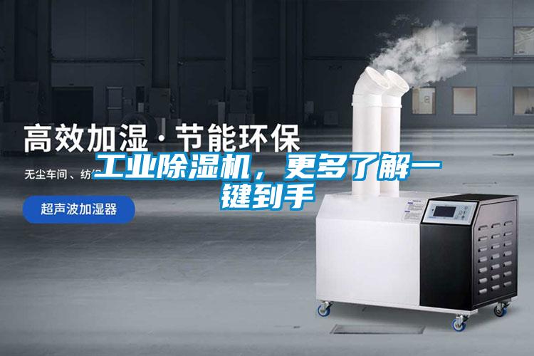 工業除濕機，更多了解一鍵到手