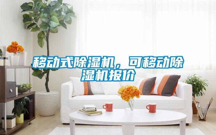 移動式除濕機，可移動除濕機報價