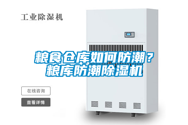 糧食倉庫如何防潮？糧庫防潮除濕機