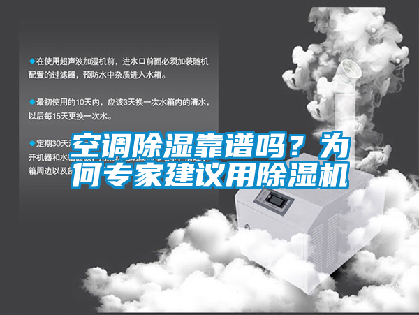 空調除濕靠譜嗎？為何專家建議用除濕機
