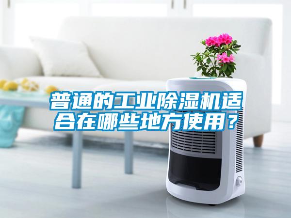 普通的工業除濕機適合在哪些地方使用？