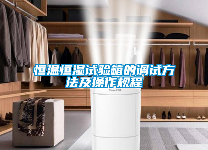 恒溫恒濕試驗箱的調試方法及操作規程