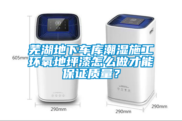 蕪湖地下車庫潮濕施工環氧地坪漆怎么做才能保證質量？