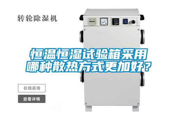 恒溫恒濕試驗箱采用哪種散熱方式更加好？