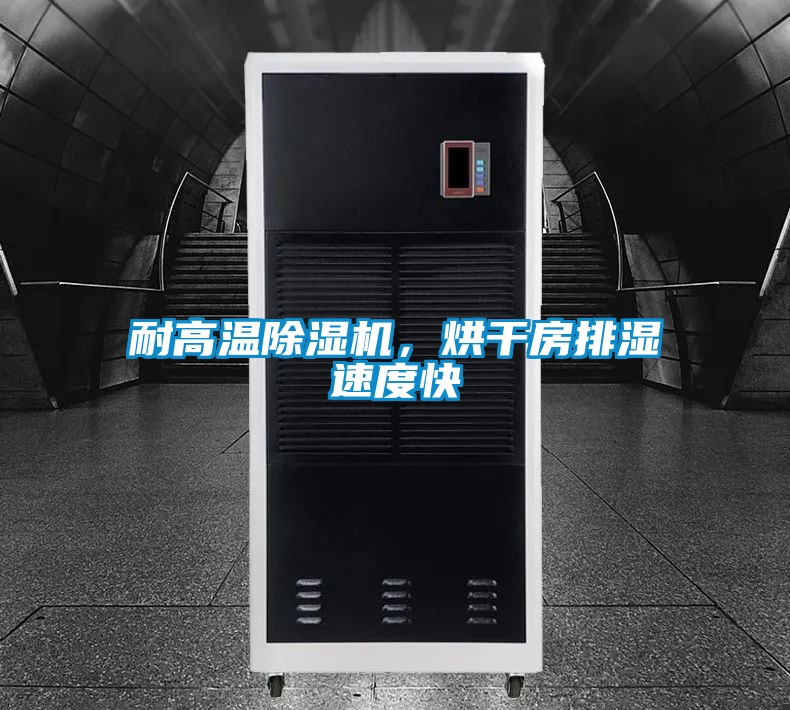 耐高溫除濕機，烘干房排濕速度快