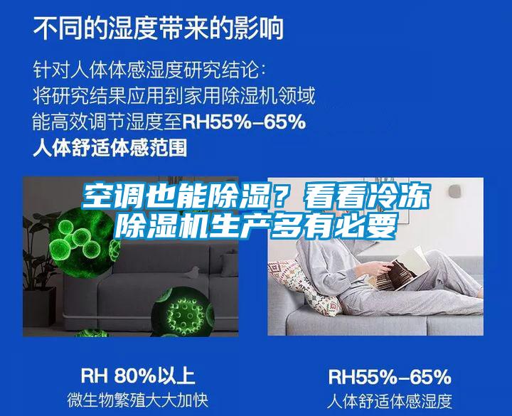 空調也能除濕？看看冷凍除濕機生產多有必要
