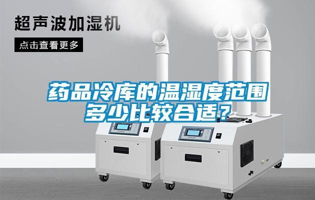 藥品冷庫的溫濕度范圍多少比較合適？